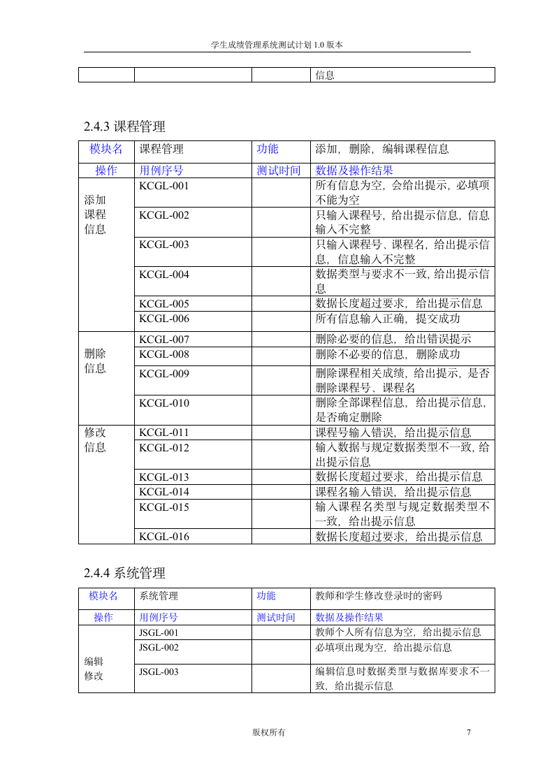 学生成绩查询系统测试计划第7页