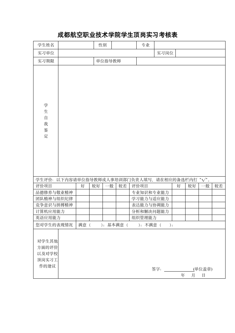 成都航空职业技术学院  顶岗实习考核表第1页