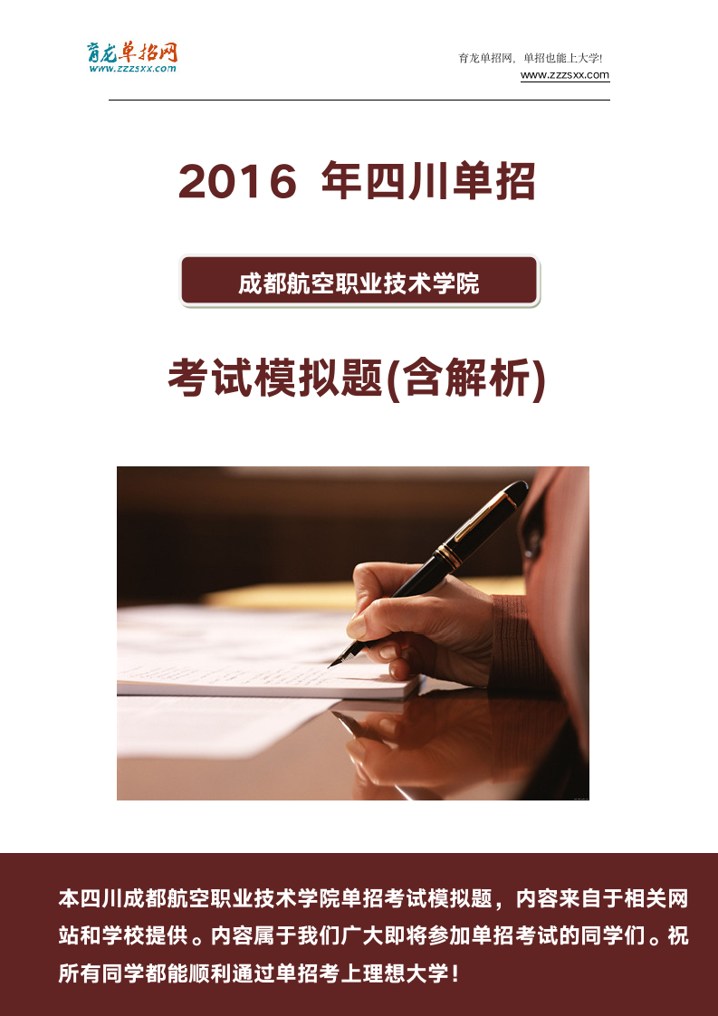 2016年四川成都航空职业技术学院单招模拟题(含解析)第1页