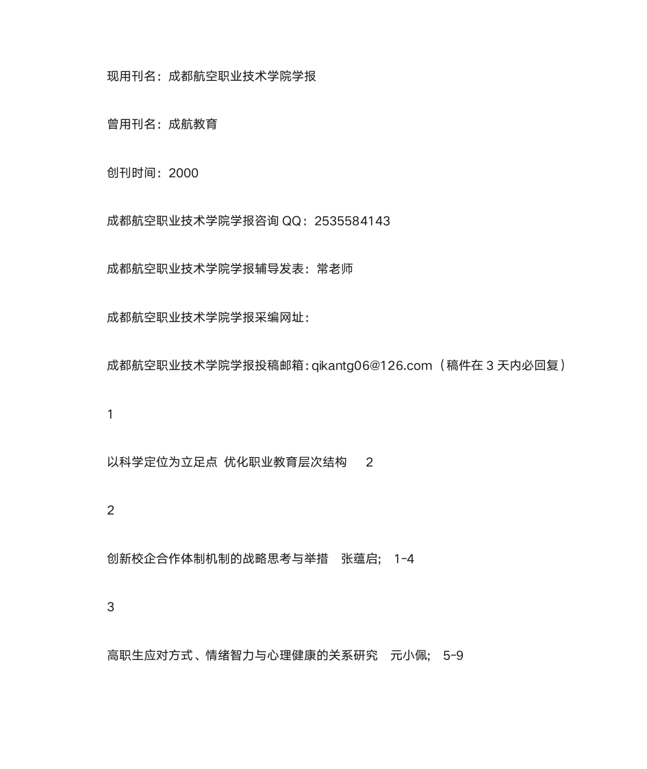 《成都航空职业技术学院学报》杂志社联系方式 编辑部投稿邮箱第2页