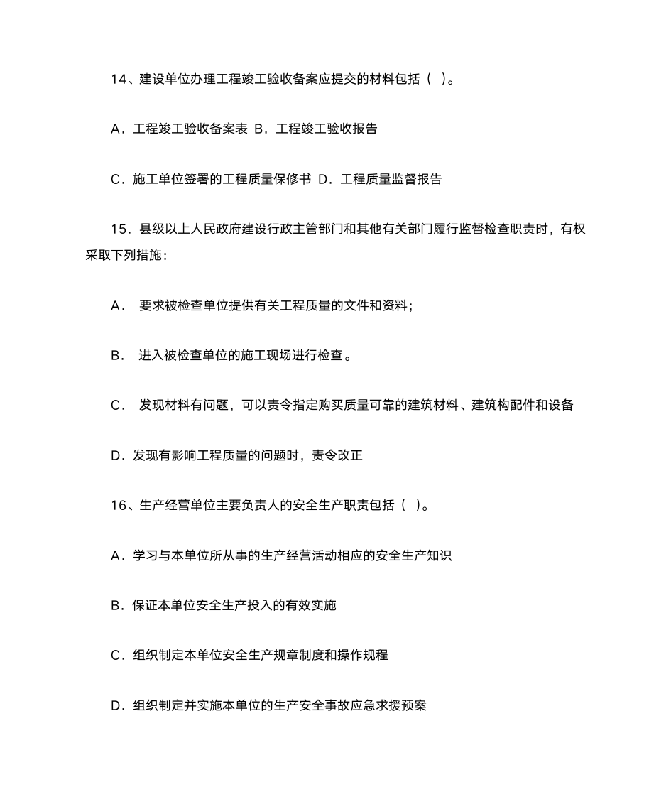 土建工程初级职称考试1第17页