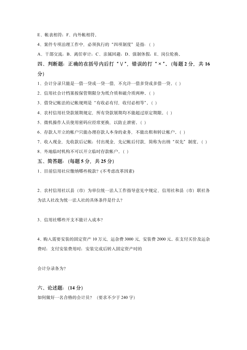 2008年山西省信用社招聘考试真题_经济金融会计第3页