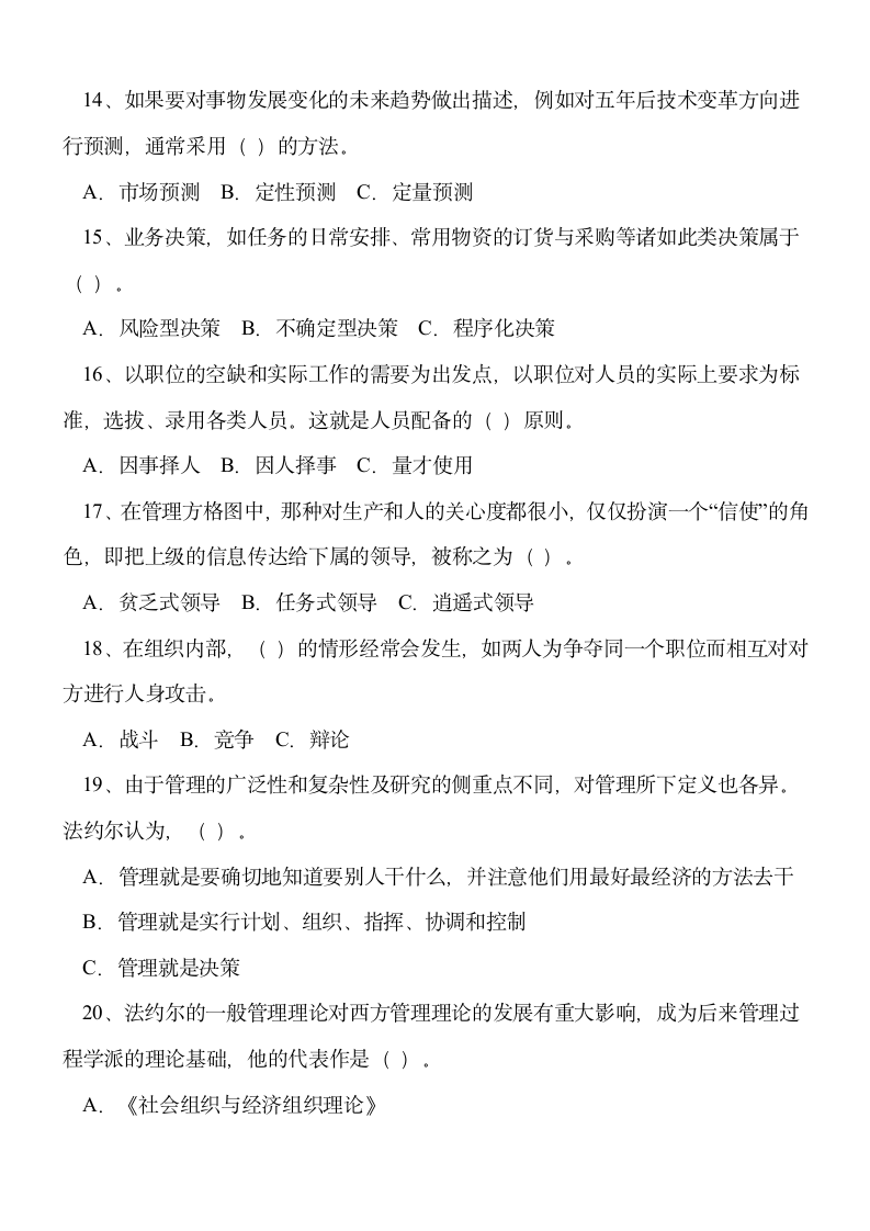 重庆事业单位考试管理基础知识第3页