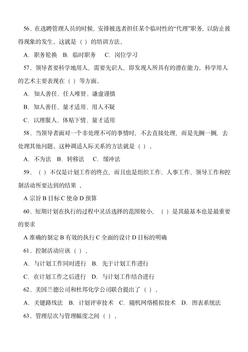 重庆事业单位考试管理基础知识第9页