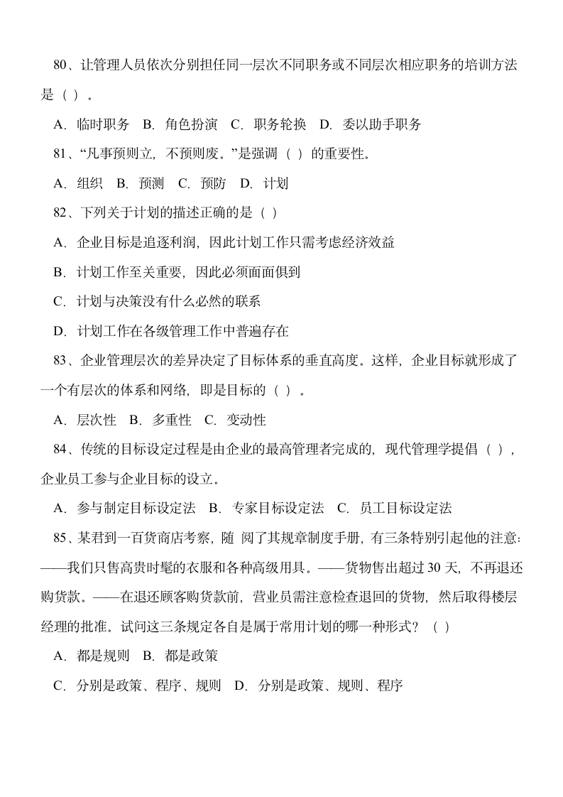 重庆事业单位考试管理基础知识第12页