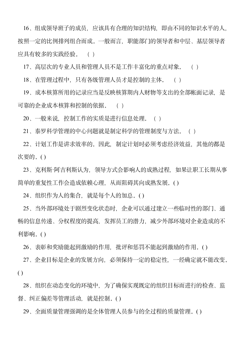 重庆事业单位考试管理基础知识第15页