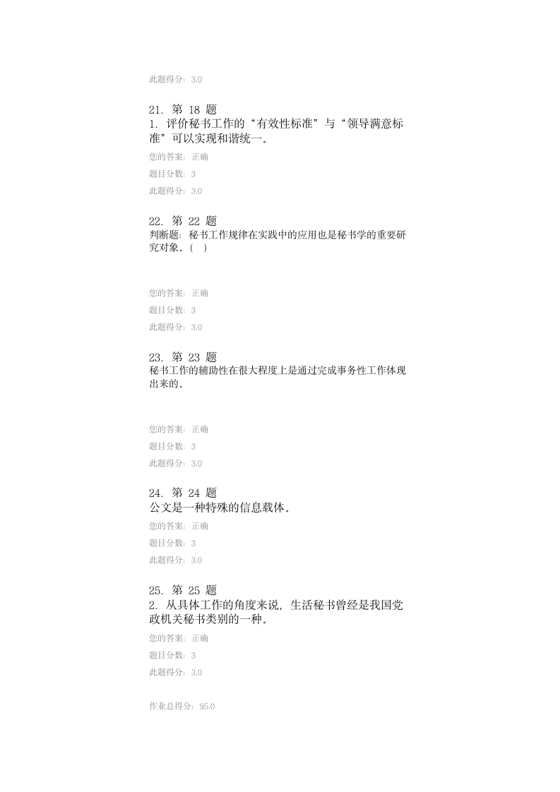 华师在线秘书学在线作业第7页