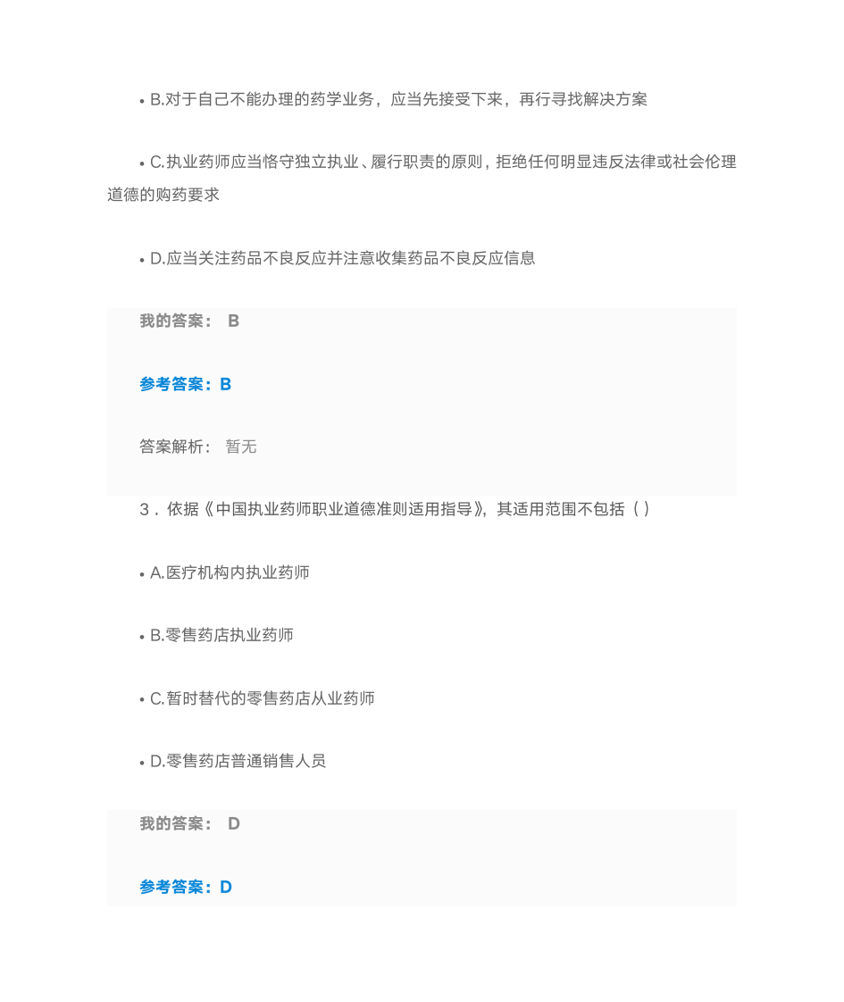 执业药师的职业道德规范 2016执业药师继续教育第2页