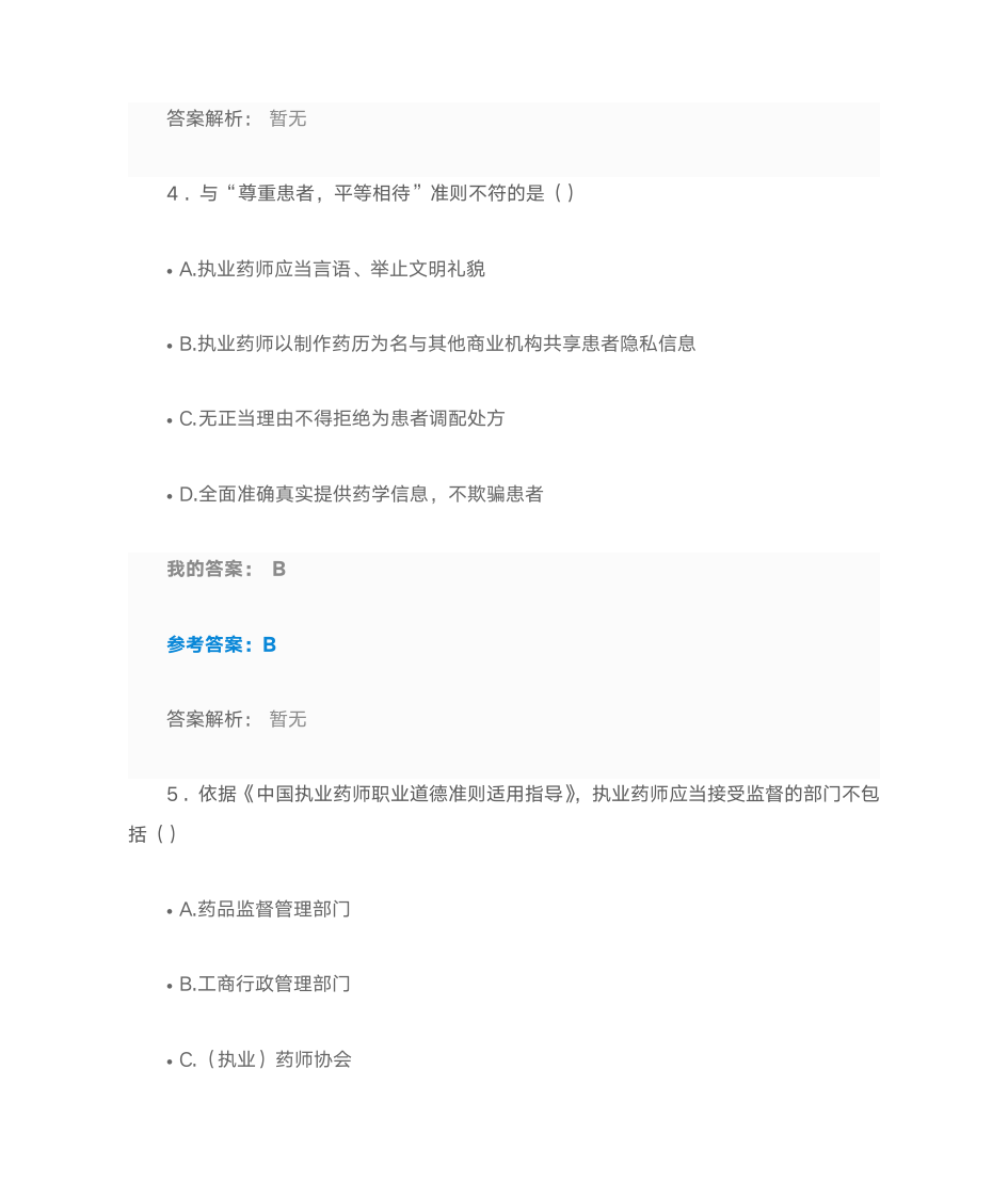 执业药师的职业道德规范 2016执业药师继续教育第3页