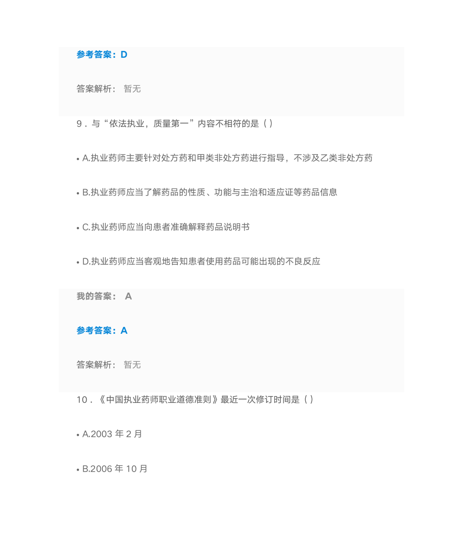 执业药师的职业道德规范 2016执业药师继续教育第6页