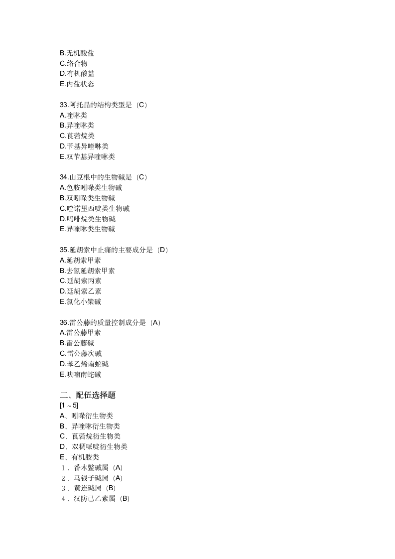 2016年执业药师中药试卷生物碱第6页