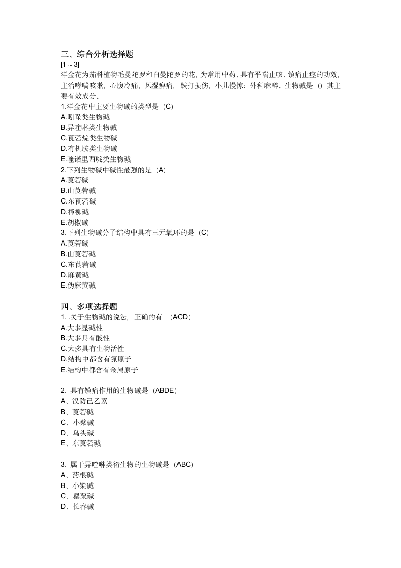 2016年执业药师中药试卷生物碱第12页