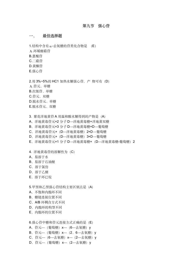 2016年执业药师中药试卷强心苷第1页