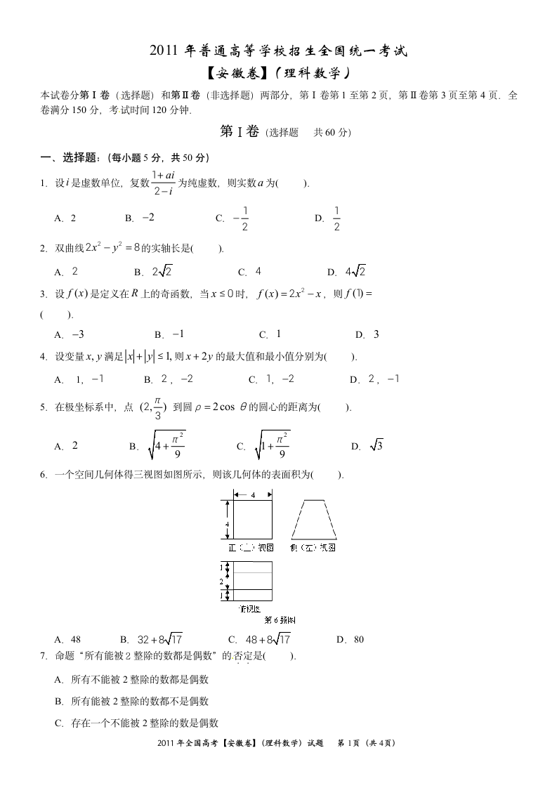 2011年安徽高考理科数学第1页