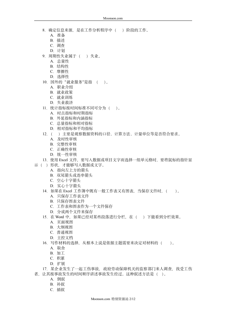 助理人力资源管理师知识考试模拟试卷A第2页