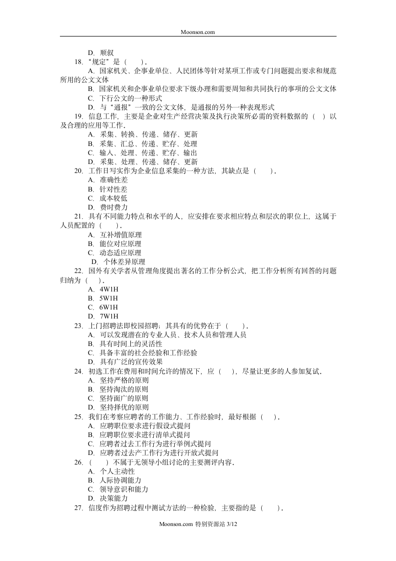 助理人力资源管理师知识考试模拟试卷A第3页