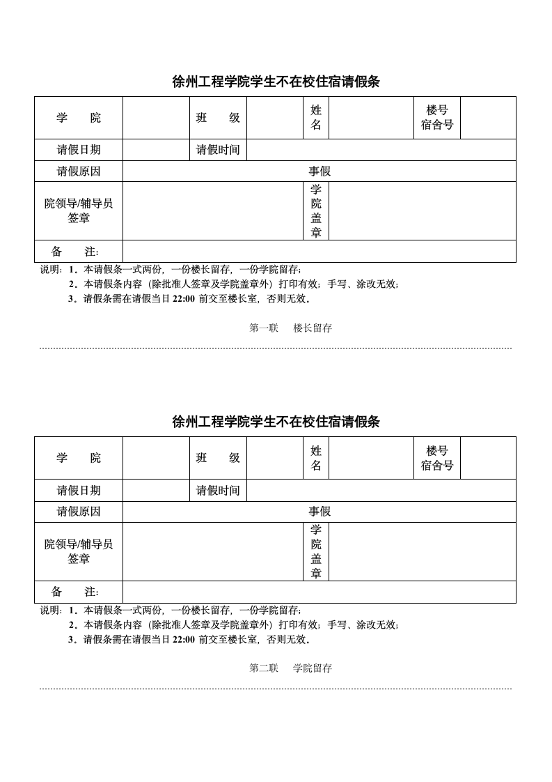 徐州工程学院请假条模板第1页