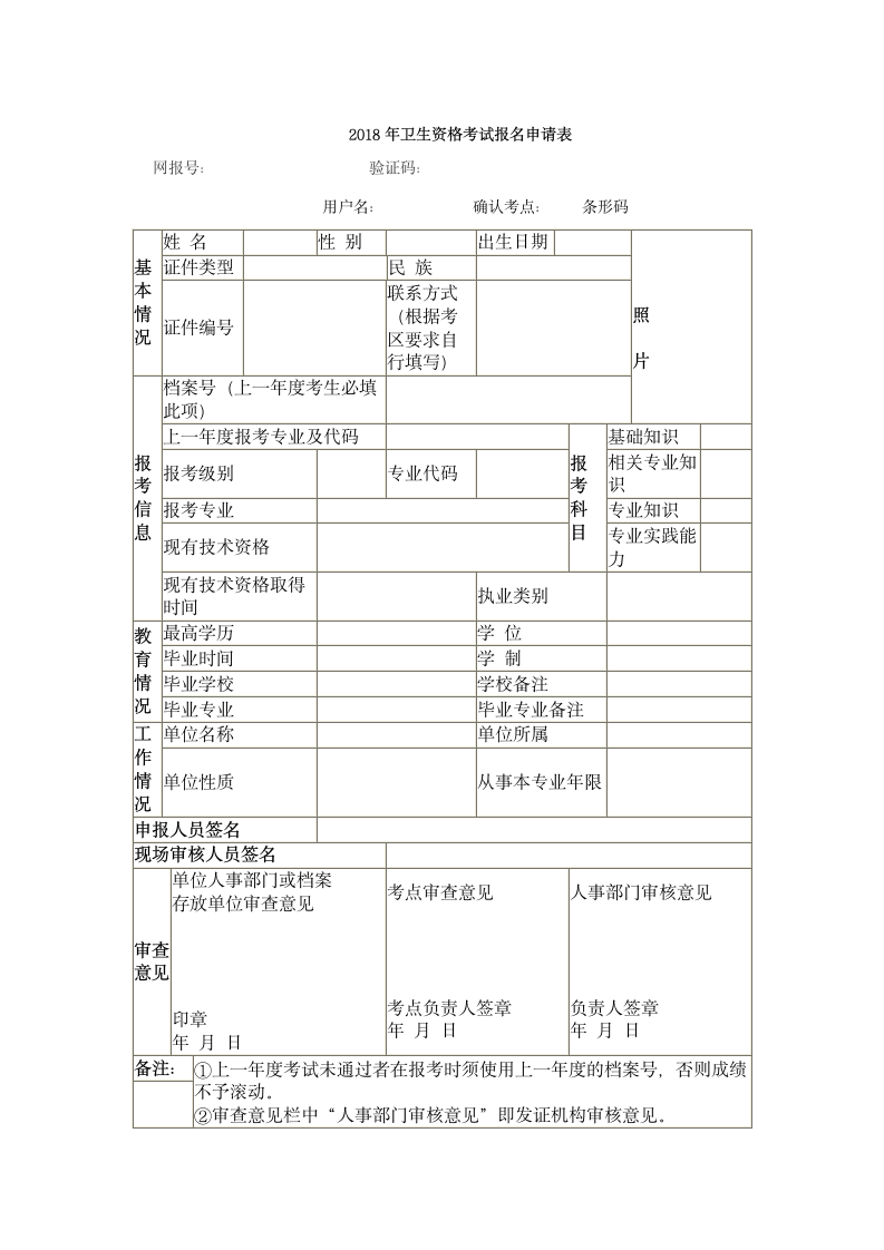 2018年卫生资格考试报名申请表第1页