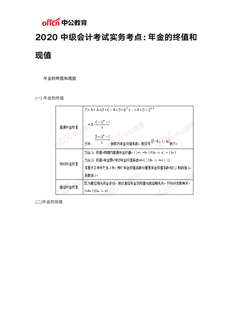 2020中级会计考试实务考点：年金的终值和现值第1页