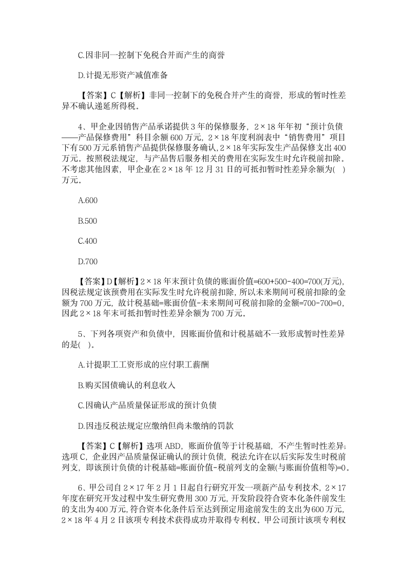 北京点趣教育科技有限公司-2020年中级会计职称考试会计实务练第2页