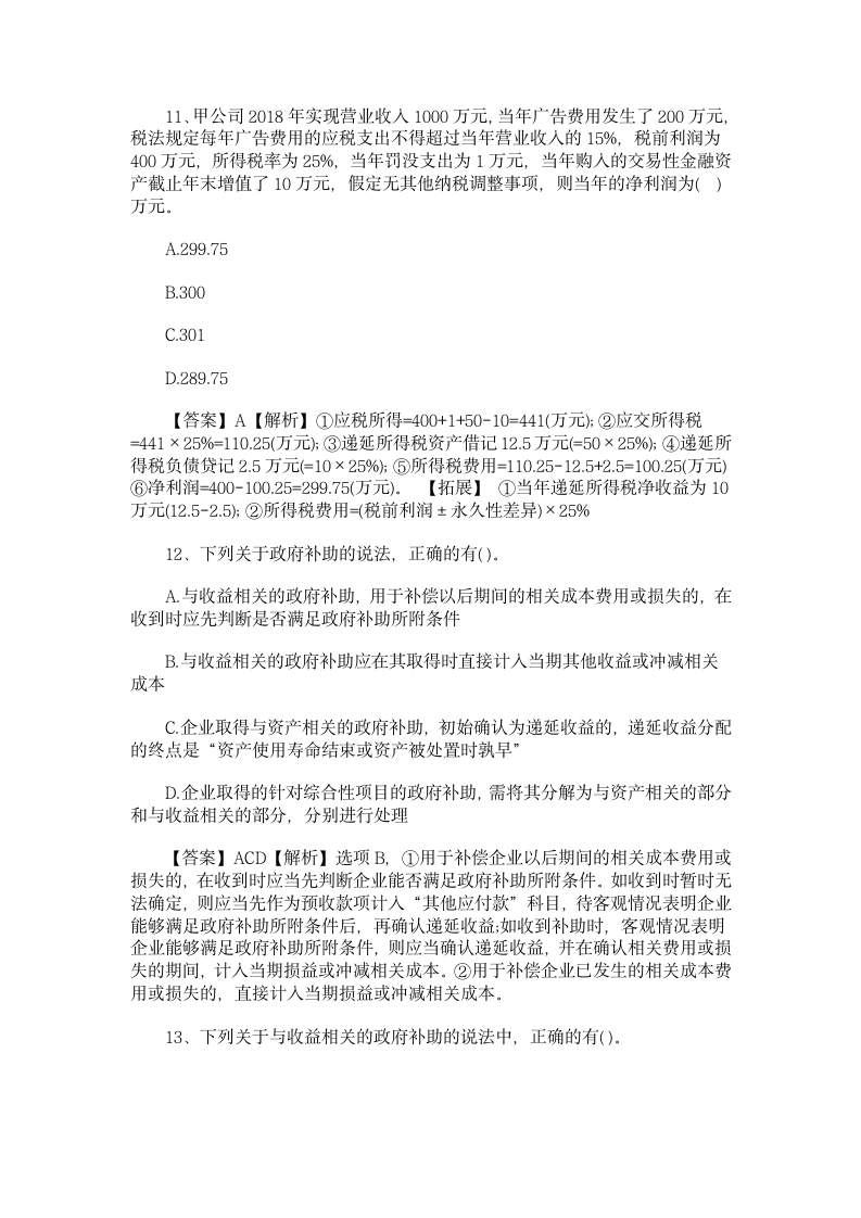 北京点趣教育科技有限公司-2020年中级会计职称考试会计实务练第5页