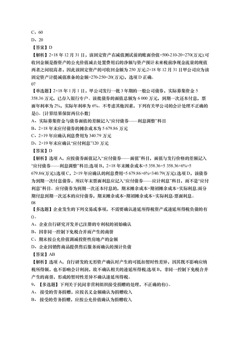 北京点趣教育科技有限公司-2020年中级会计考试《会计实务》易错题第3页