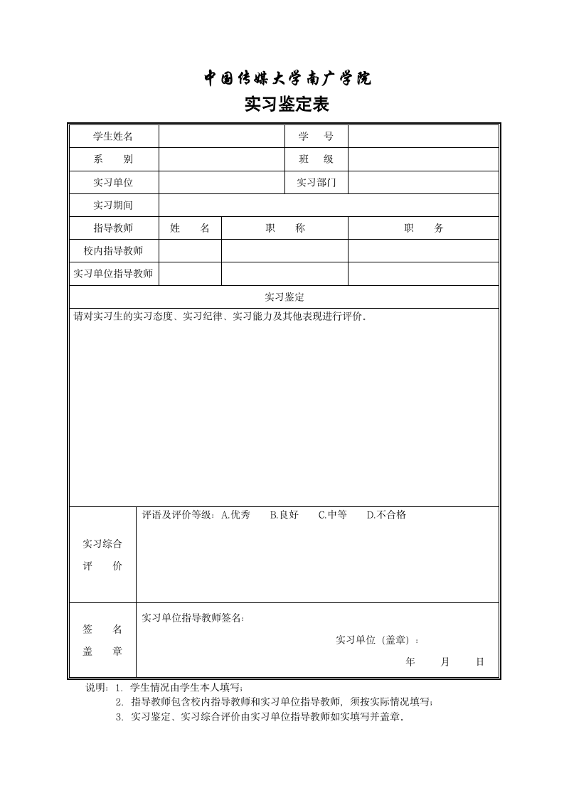 中国传媒大学南广学院实习鉴定表第1页