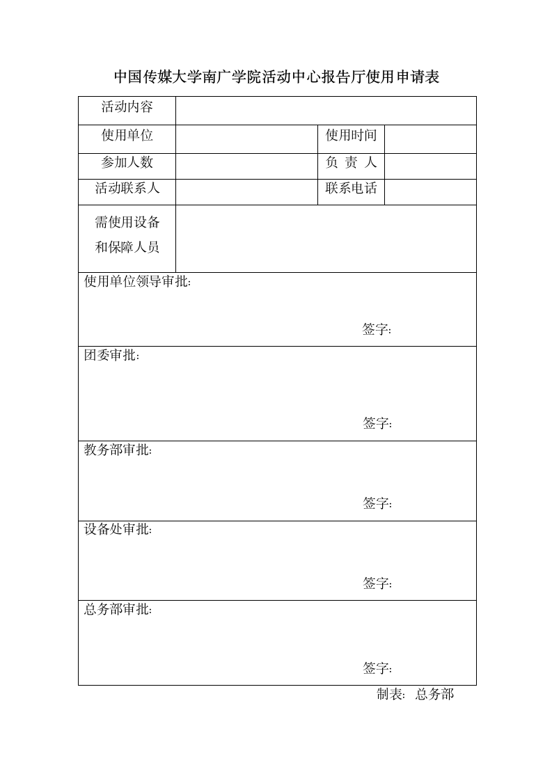 中国传媒大学南广学院千人报告厅使用管理规定第4页