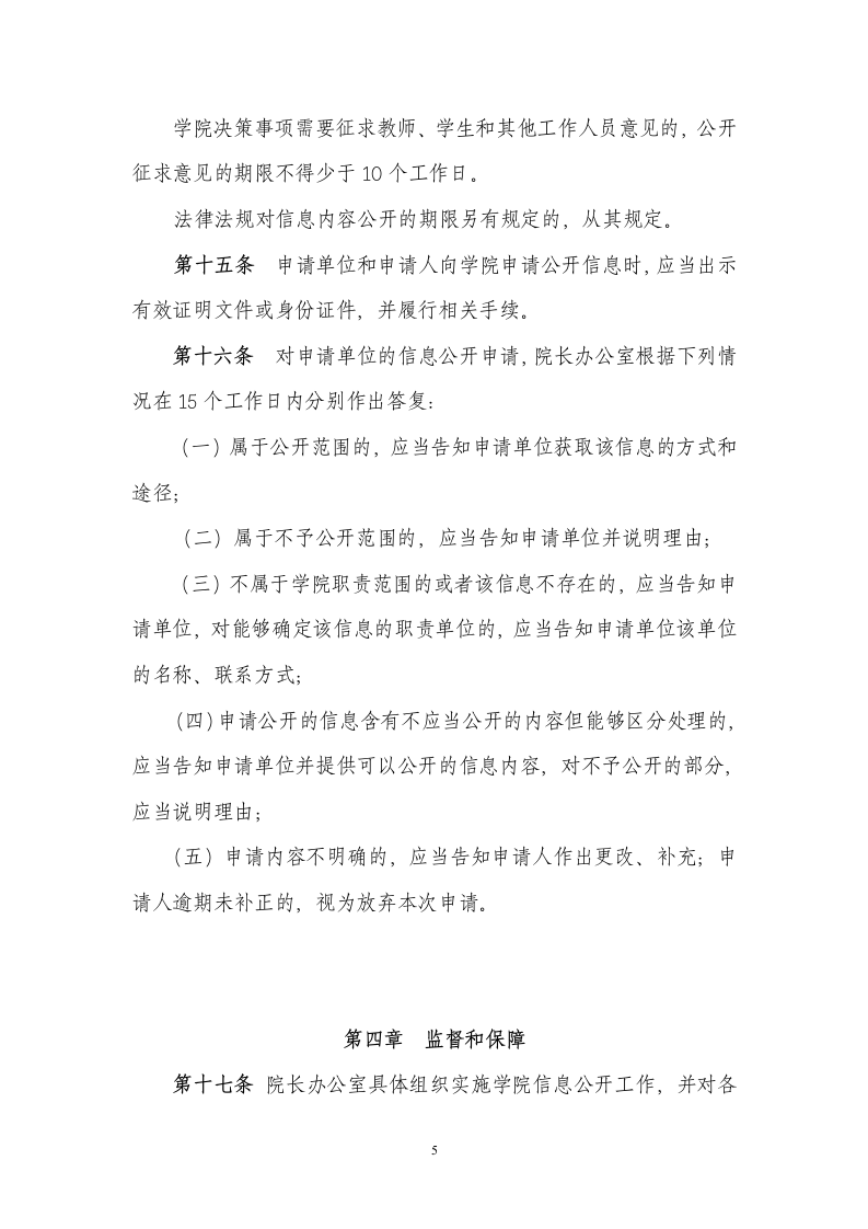 中国传媒大学南广学院信息公开实施细则第5页