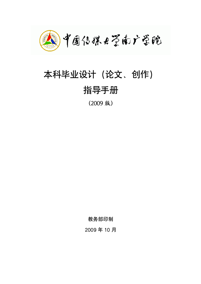 中国传媒大学南广学院本科毕业设计(论文)指导手册.doc第1页