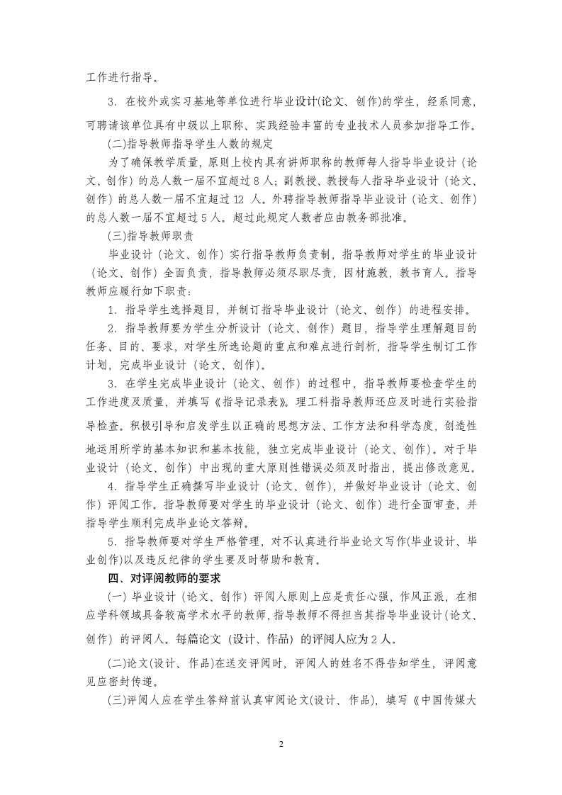 中国传媒大学南广学院本科毕业设计(论文)指导手册.doc第8页