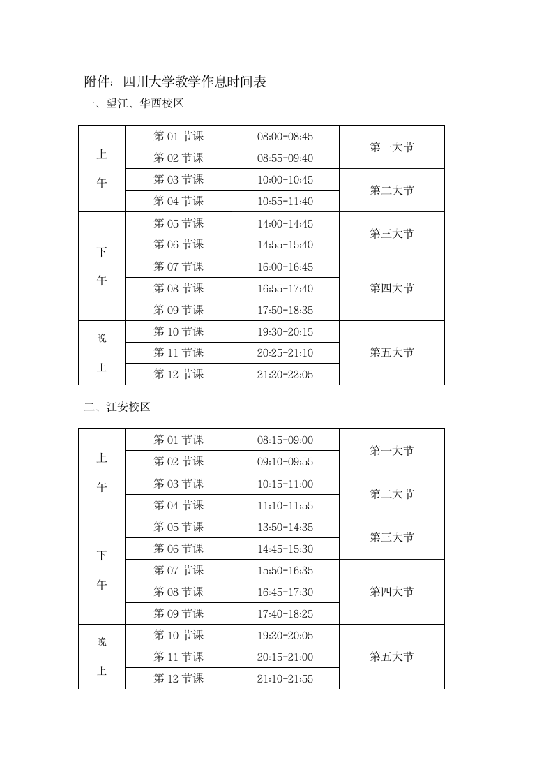 川大新版作息时间表第2页