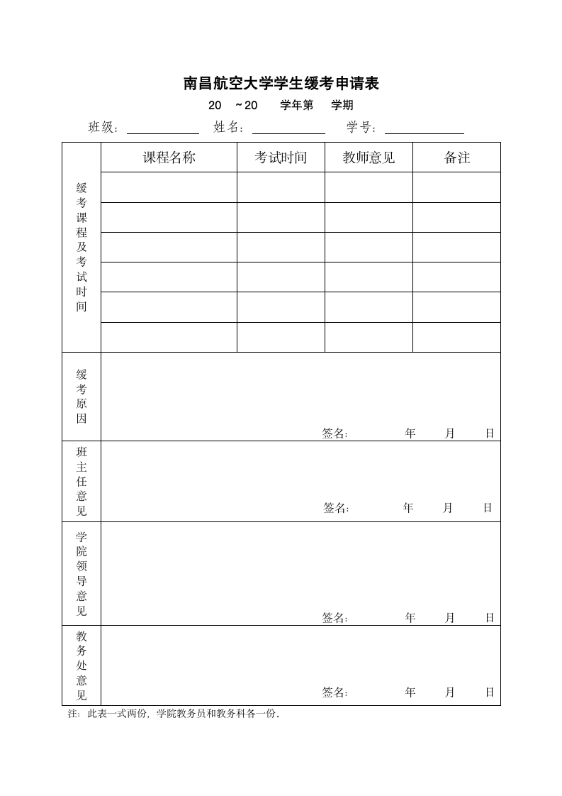 南昌航空大学缓考申请表第1页