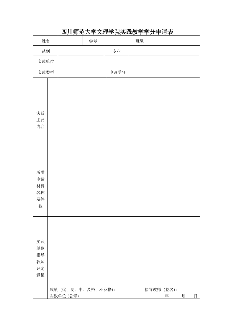 四川师范大学文理学院实践学分申请表第1页