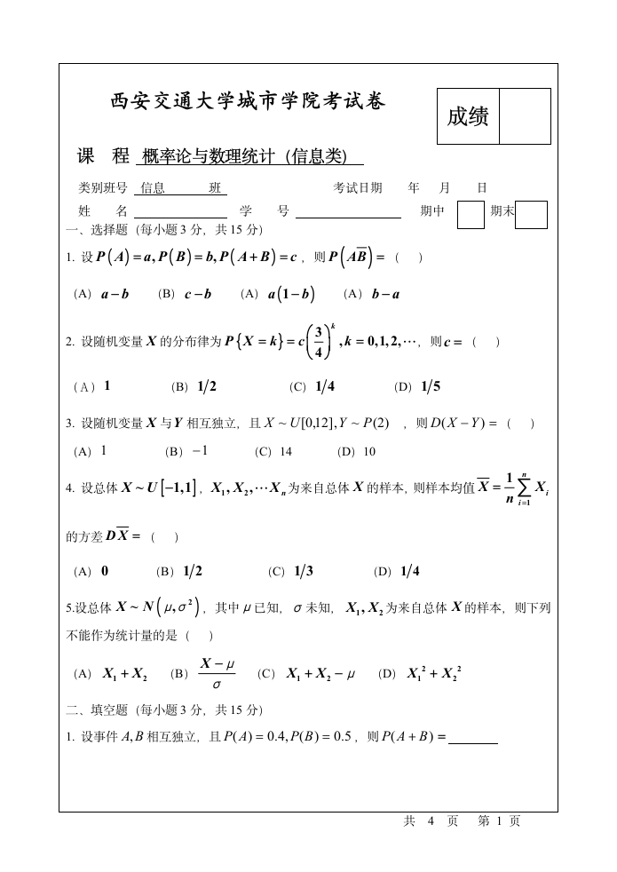 西安交通大学城市学院考试卷(概率统计)第1页