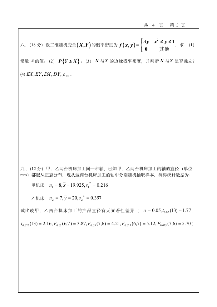 西安交通大学城市学院考试卷(概率统计)第4页