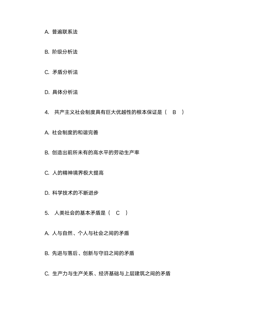 西安交通大学网络教育学院《马克思主义基本原理》第2页