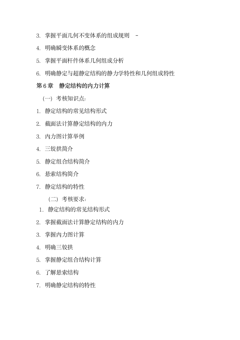 广州航海学院2018年专插本考试大纲_《建筑力学》第4页