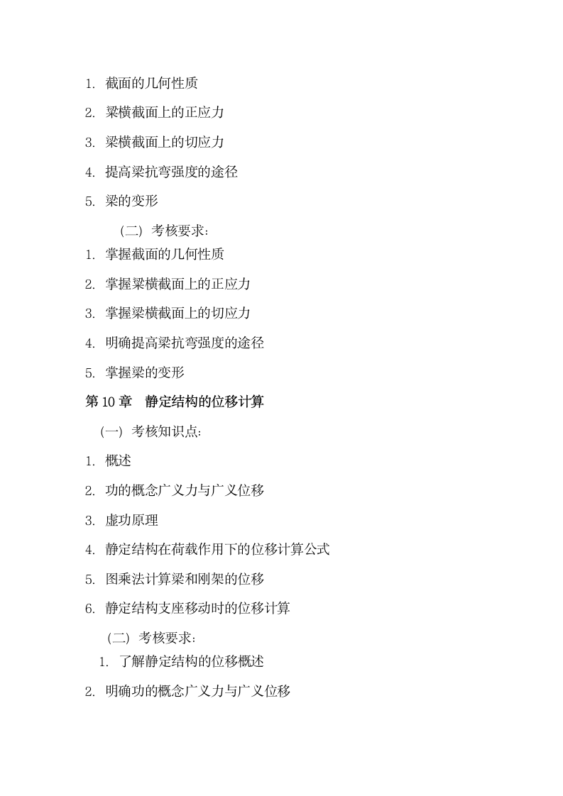 广州航海学院2018年专插本考试大纲_《建筑力学》第6页