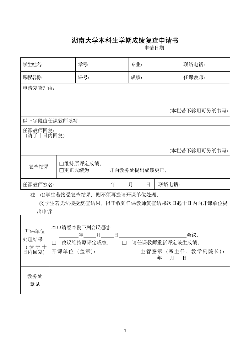 湖南大学本科生学期成绩复查申请书第1页