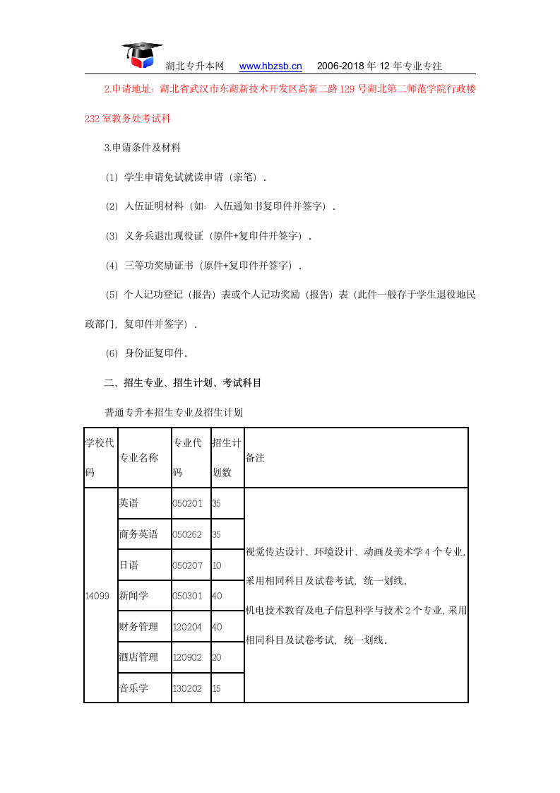 湖北第二师范学院2018年普通专升本招生简章：招生计划与报名第2页