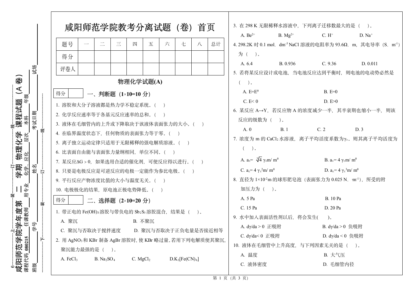 咸阳师范学院试题 物理化学2(5)第1页