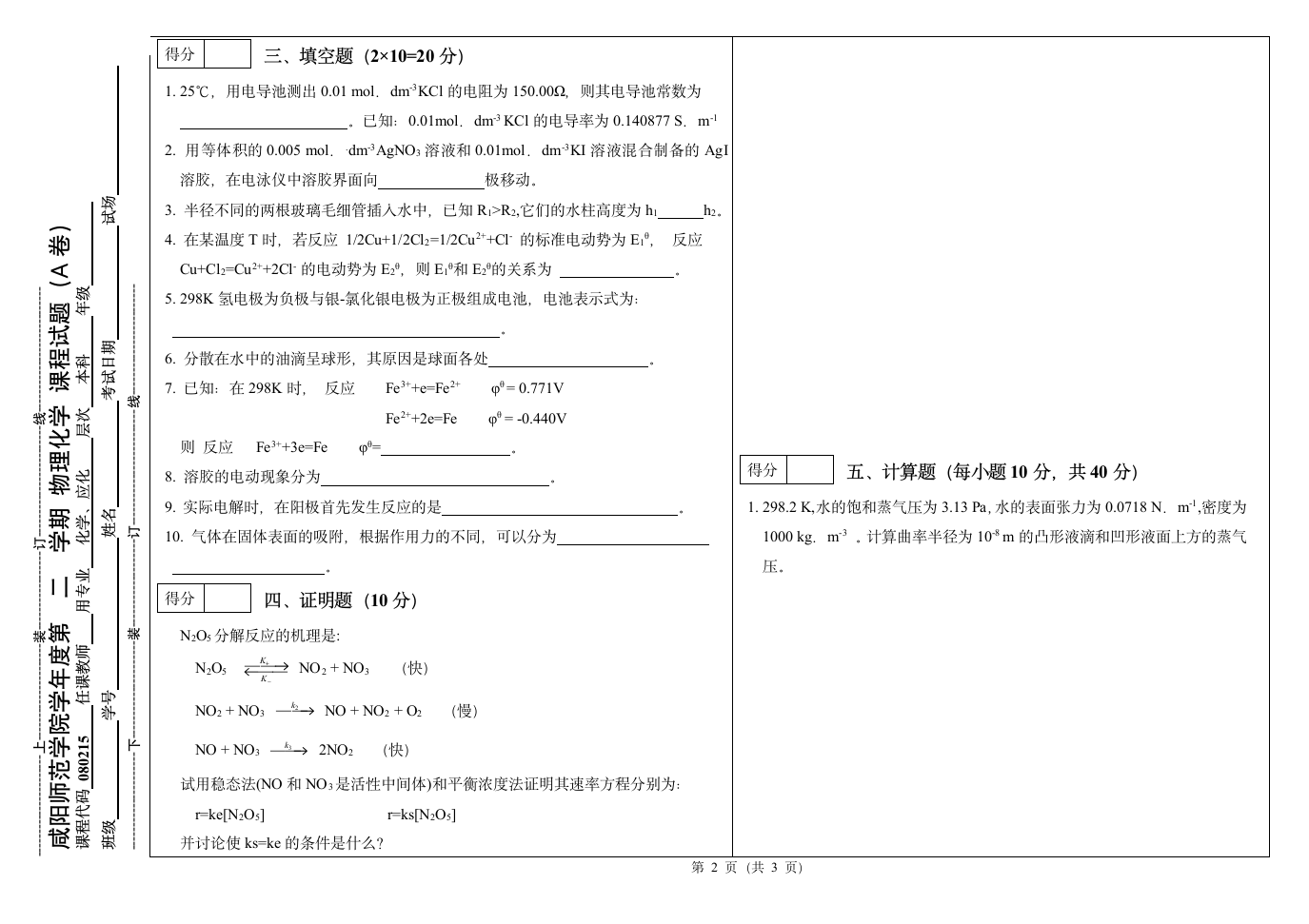 咸阳师范学院试题 物理化学2(5)第2页