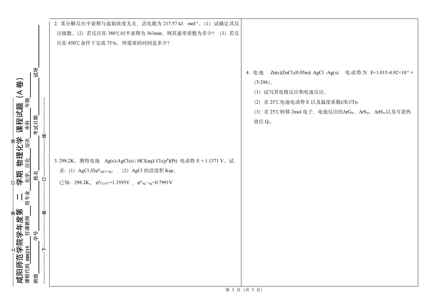 咸阳师范学院试题 物理化学2(5)第3页