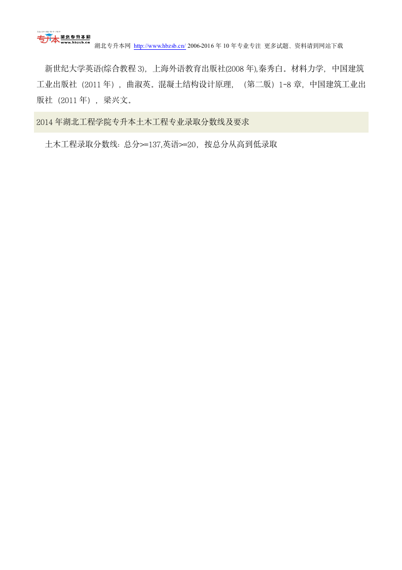 2014年-2015年湖北工程学院普通专升本考试土木工程专业招生人数、考试科目、复习教材和试题及录取分数线第2页