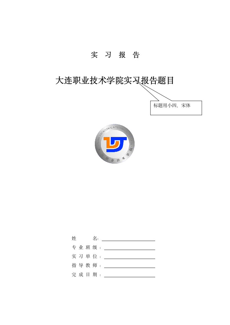 大连职业技术学院实习报告模版第1页