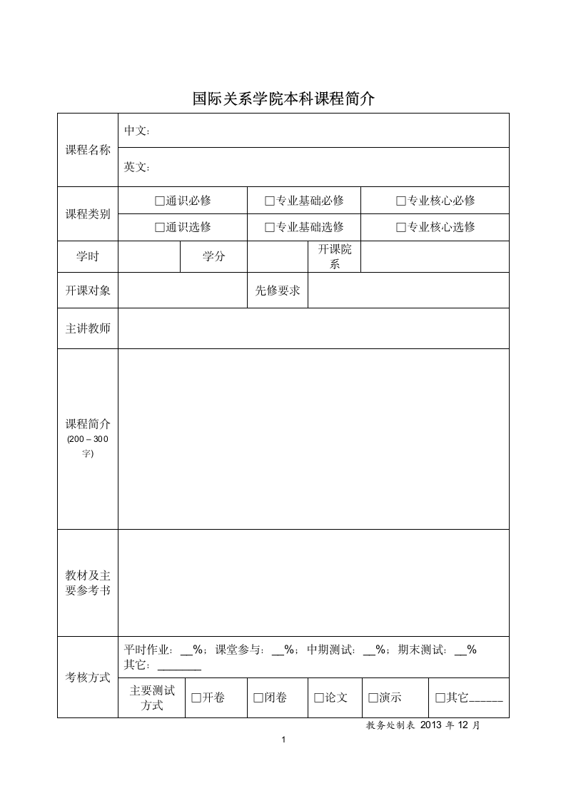 国际关系学院本科课程简介第1页