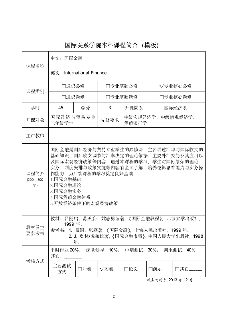 国际关系学院本科课程简介第2页