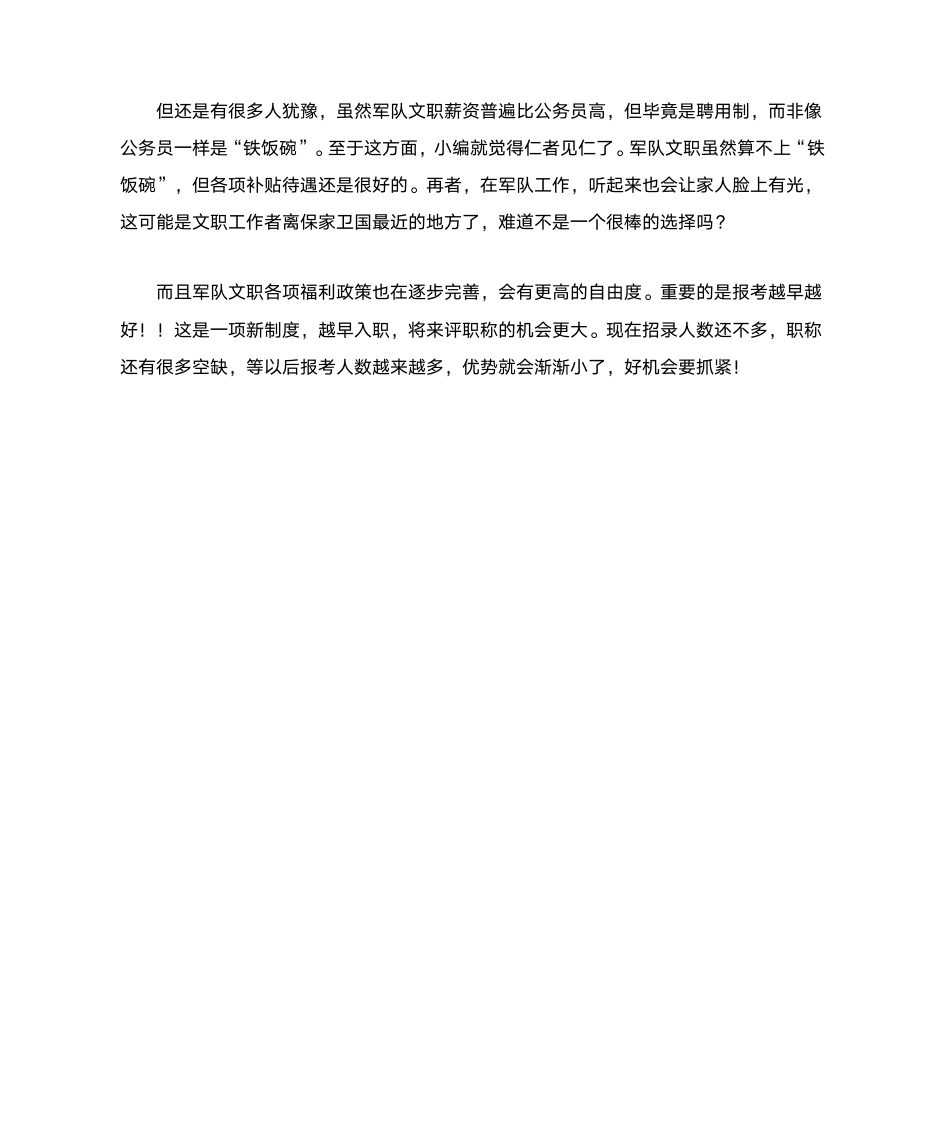 军队文职仅用一年时间人气直逼公务员,薪资待遇高,发展前景好第2页