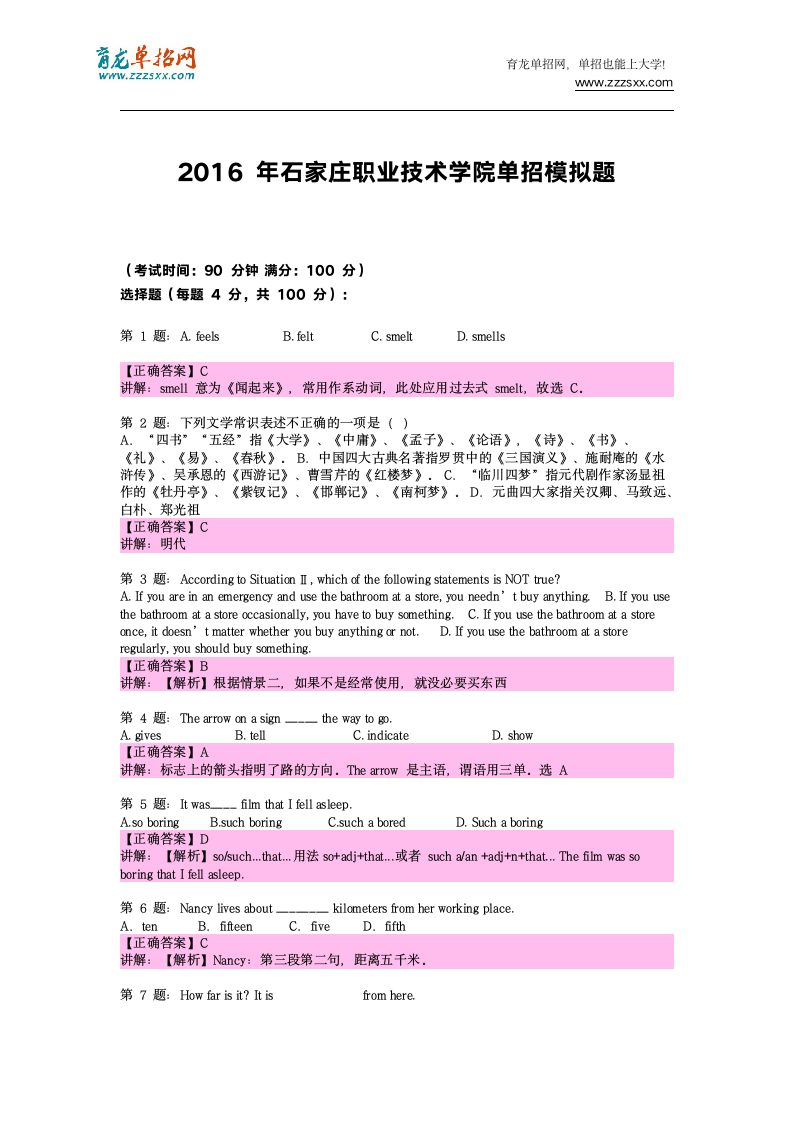 2016年河北石家庄职业技术学院单招模拟题(含解析)第5页